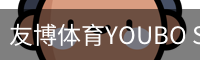 友博体育